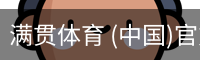 满贯体育 (中国)官方网站 -app下载